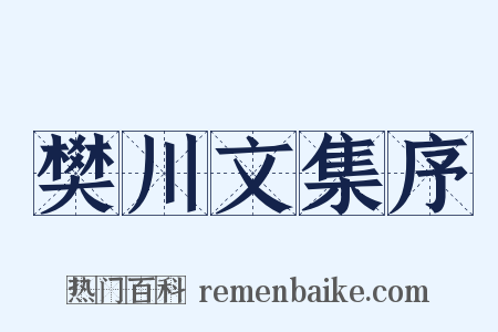 樊川文集序是什么意思的图片